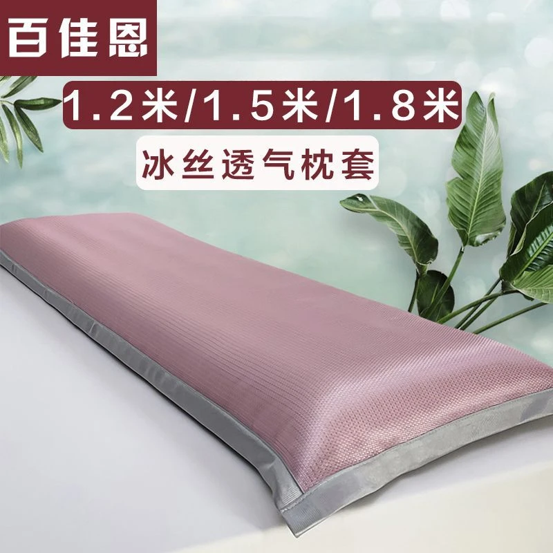 双人长枕套冰丝枕芯套加长1.2/1.5米1.8米长款夫妻枕头套情侣凉感
