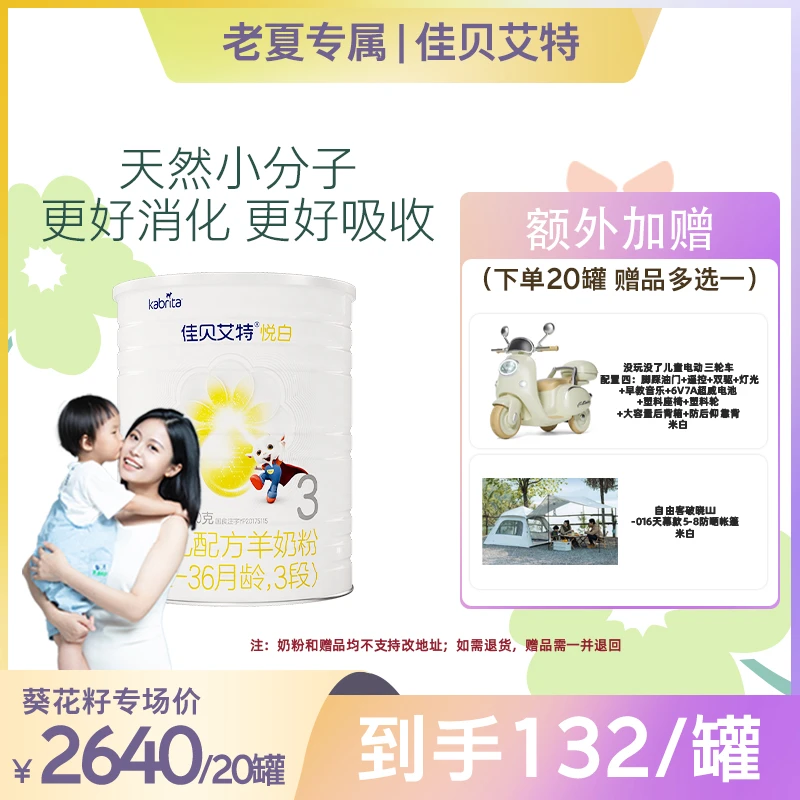 【老夏专属】3段佳贝艾特悦白婴幼儿羊奶粉400g（20罐）