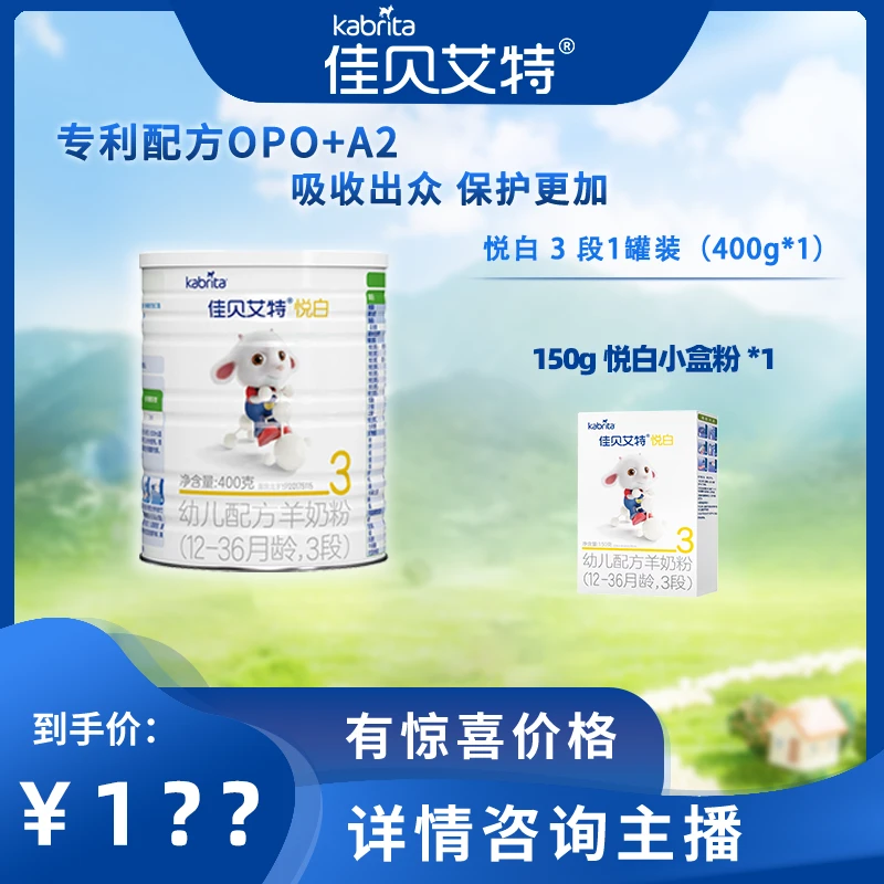 【新客专享】悦白婴幼儿山羊奶羊奶粉400g+150g（新老包装随机发）