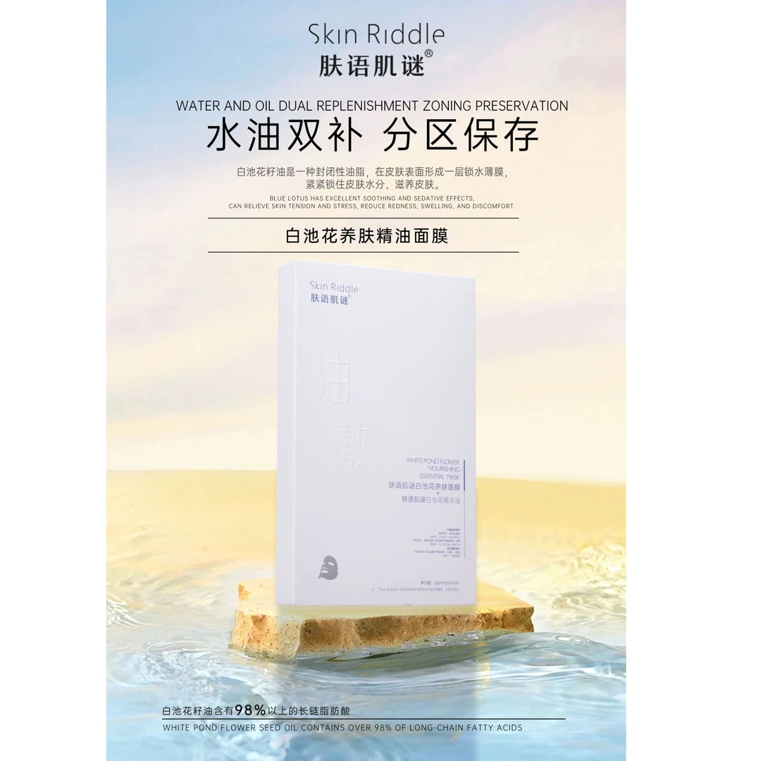 肤语肌谜白池花养肤面膜+白池花精华油 油敷膜护肤分区贴片面膜