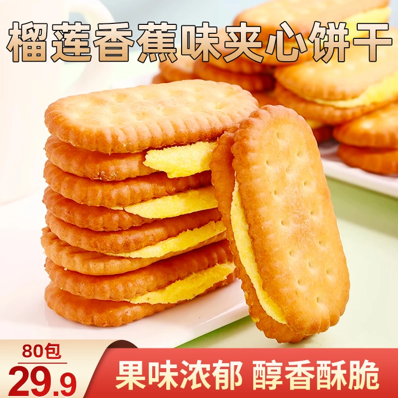 正宗榴莲香蕉味夹心饼干 一口酥脆果香浓郁办公室解馋零食小吃