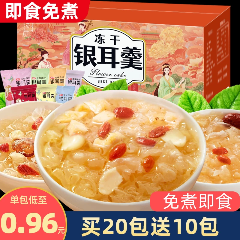 俏美味冻干银耳羹免煮即食冲泡营养轻食代餐早餐燕窝红枣莲子雪梨