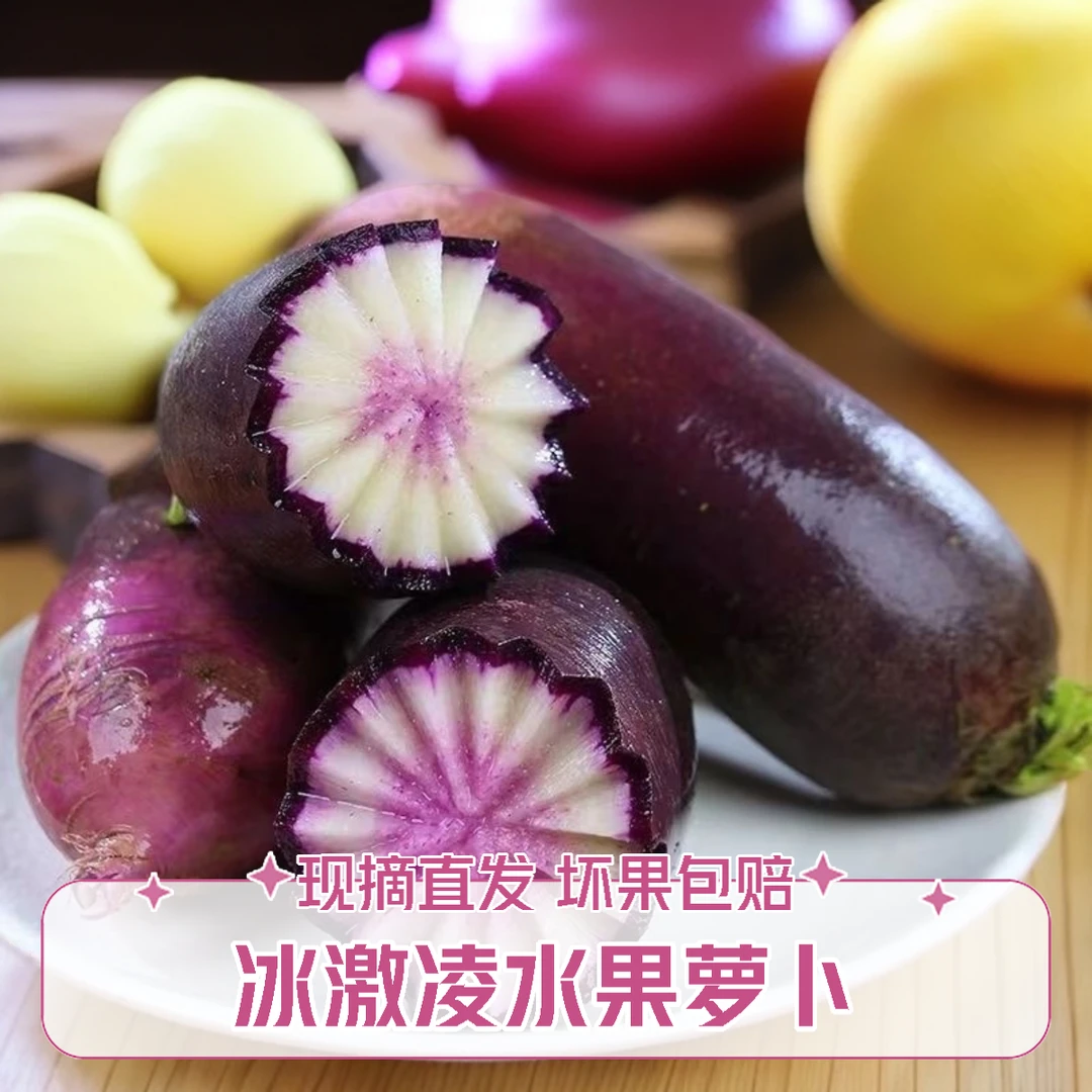 甄选包邮︱新鲜现摘冰淇淋水果萝卜糖心甜脆水果生吃萝卜产地直发