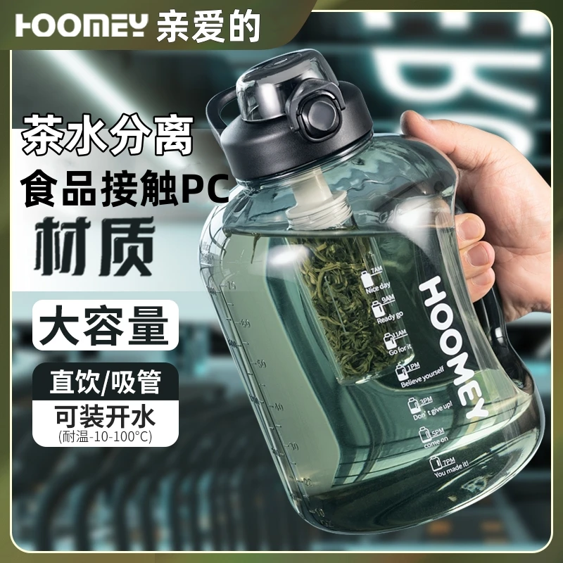 HOOMEY网红茶水分离杯超大容量水杯运动健身水壶男学生男士杯子