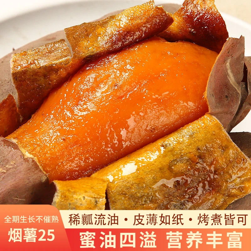 【正宗烟薯25】新鲜流油流蜜5斤产地直发坏果包赔辅食代餐美味香甜A