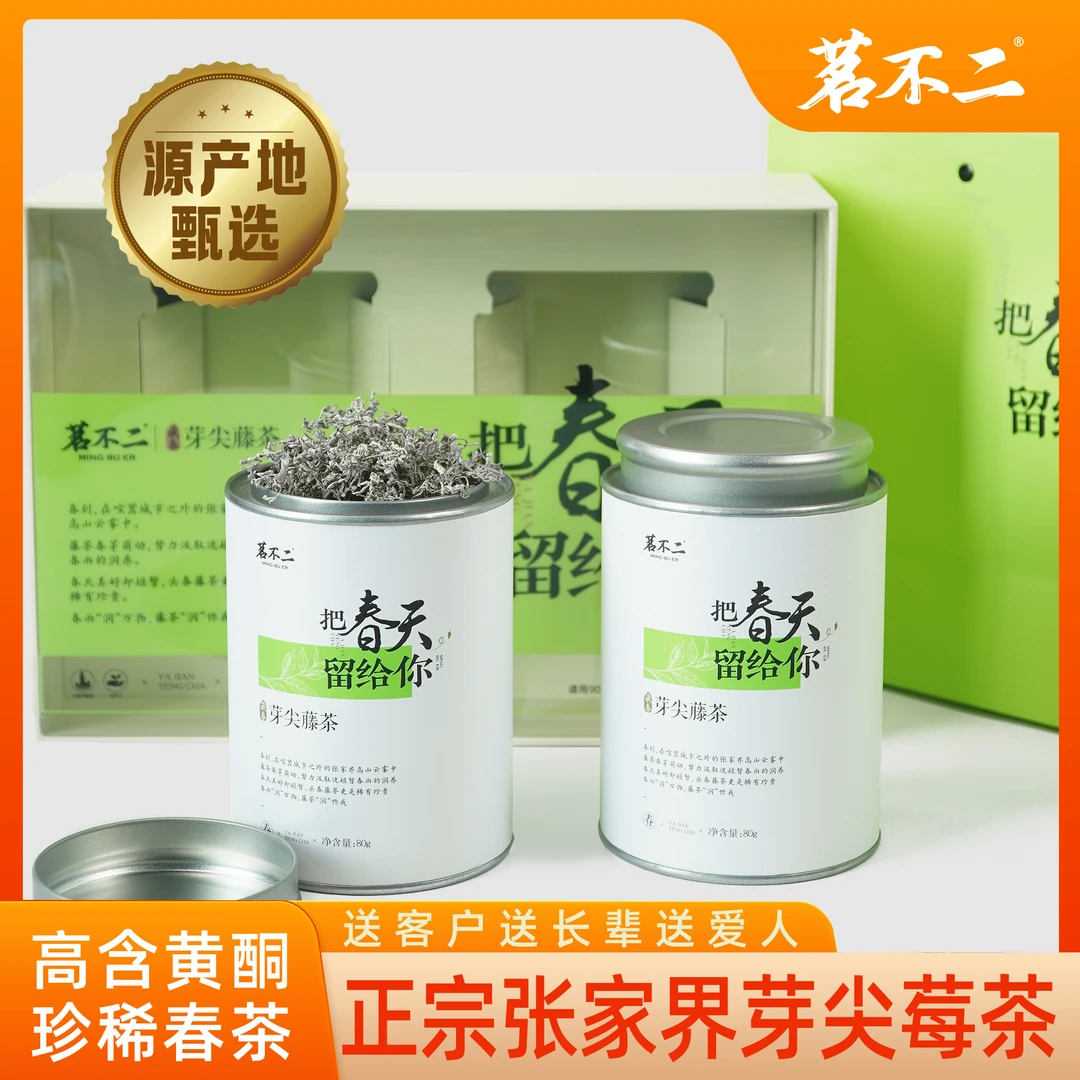 蛙姐甄选头采春茶莓茶藤茶回甘清甜茗不二把春天留给你赠2盒夏茶