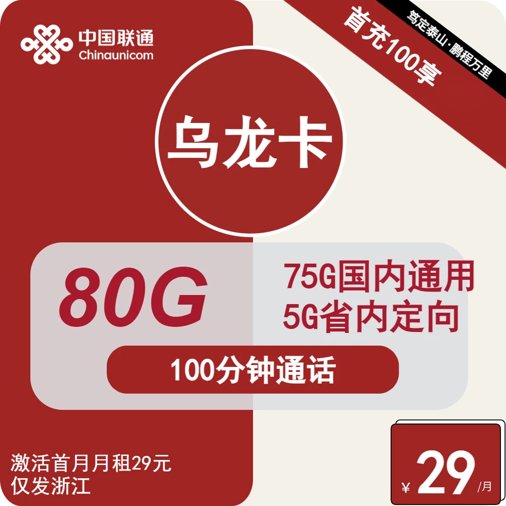 碧龙流量卡80G100分钟通话仅发浙江到期续约联通随享电话卡乌龙卡