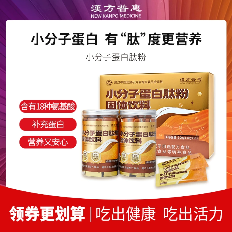 汉方普惠小分子蛋白肽粉300g大豆蛋白肽活性肽氨基酸维生素