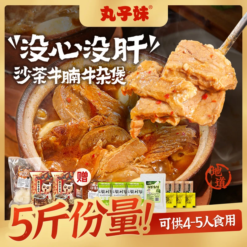 丸子妹原切牛腩肉沙茶牛杂煲 火锅速食美食