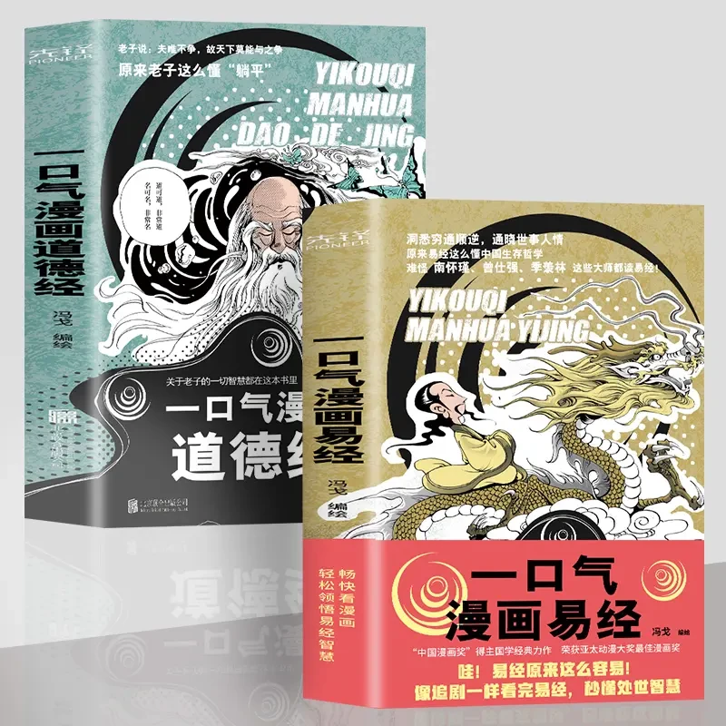 一口气漫画道德经+一口气漫画易经 通篇大白话一读就明白