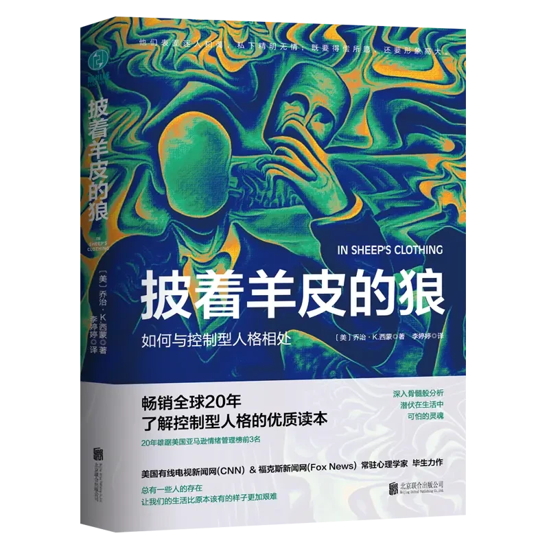 披着羊皮的狼书籍亲密关系女性心理学沟通两性关系pua控制人性