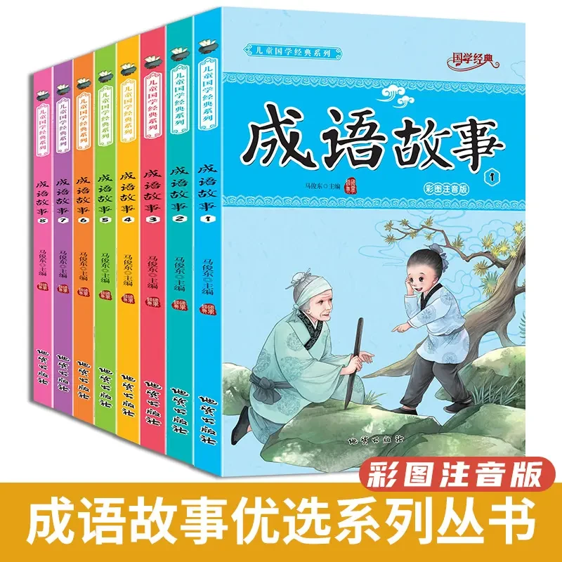成语故事全8册 国学经典儿童读本彩图注音版 插图精美通俗易懂