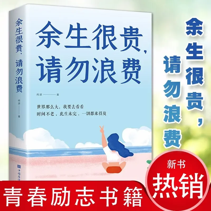 余生很贵请勿浪费青少年成长励志初中高中生课外阅读书籍治愈心灵
