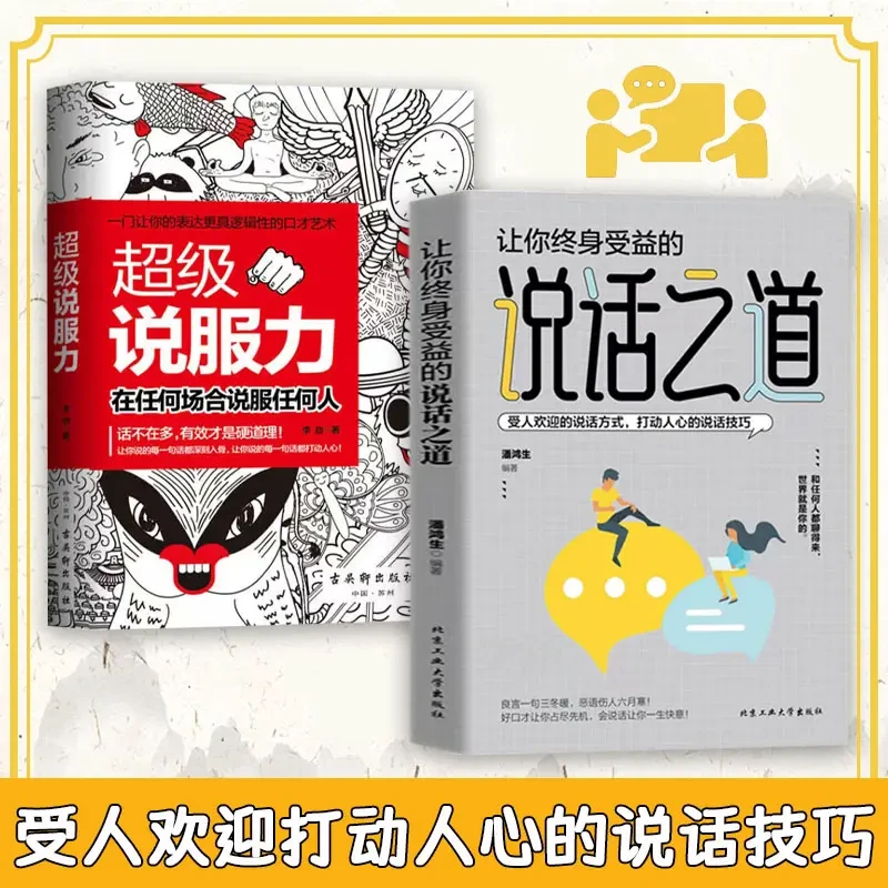 让你受益终身的说话之道，打动人心的说话与技巧
