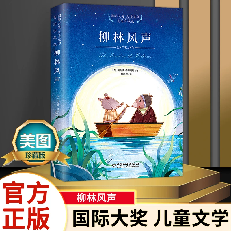 柳林风声 国际大奖儿童文学美图珍藏版小课外阅读书籍正版