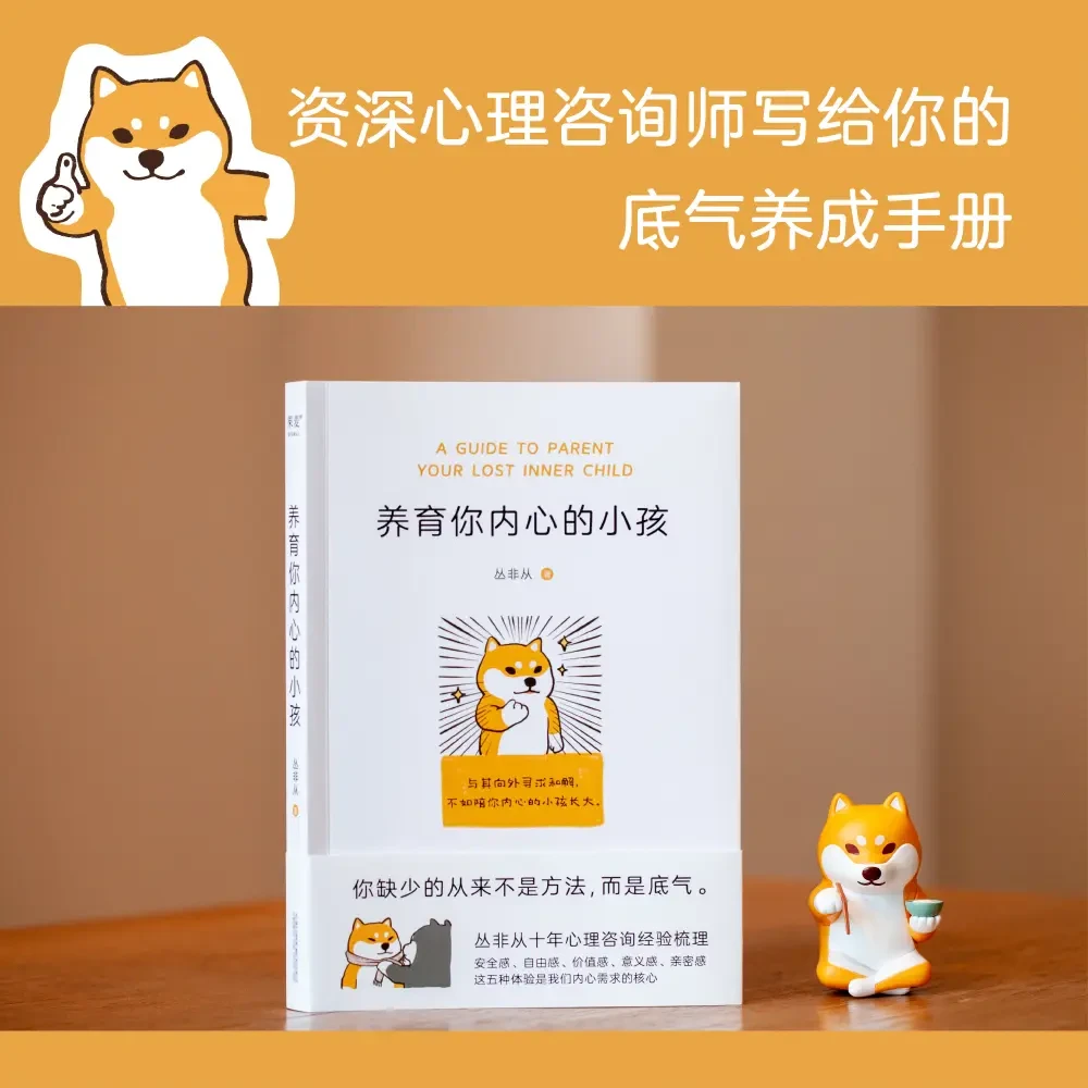养育你内心的小孩自我成长亲密关系安全价值感内心强大原生家庭