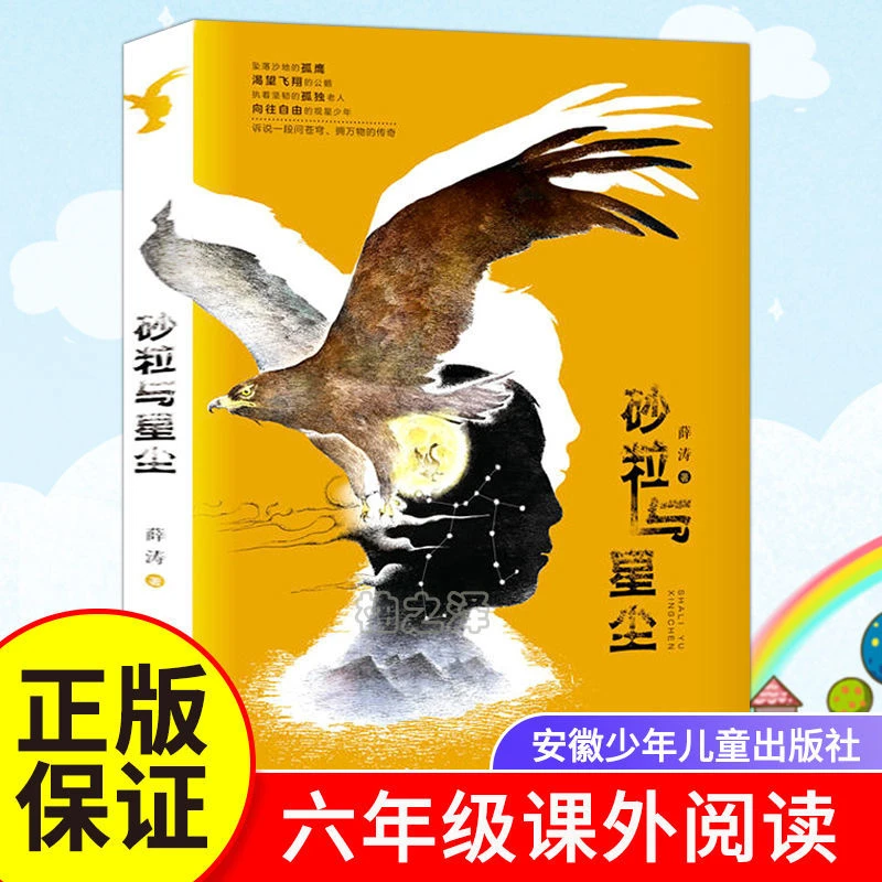 砂粒与星尘薛涛作品儿童文学小学生读物课外阅读书籍童话故事书籍