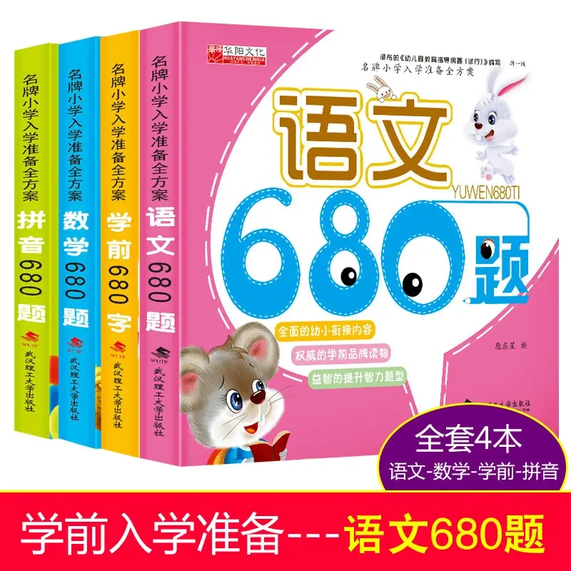全4册学前680题小学入学准备全方案 学前拼音数学识字语文言680题