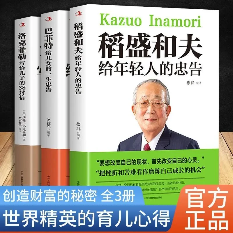 稻盛和夫给年轻人的忠告洛克菲勒的38封信家庭教育青少年成长励志