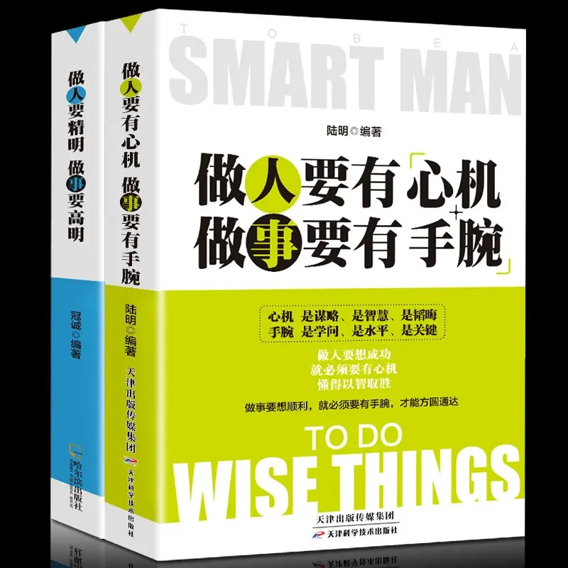 做人要有心机做事要有手腕 精明做人高明做事 交往处世