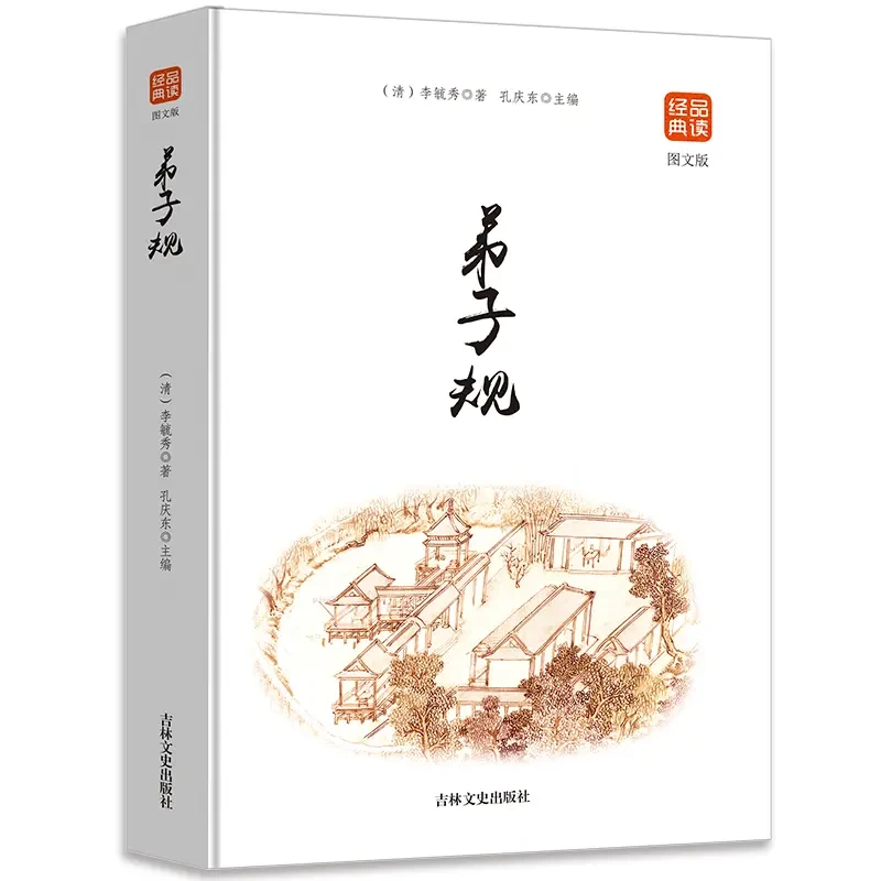 弟子规图文版品读经典弟子规青少年儿童国学经典读物注释全解全译