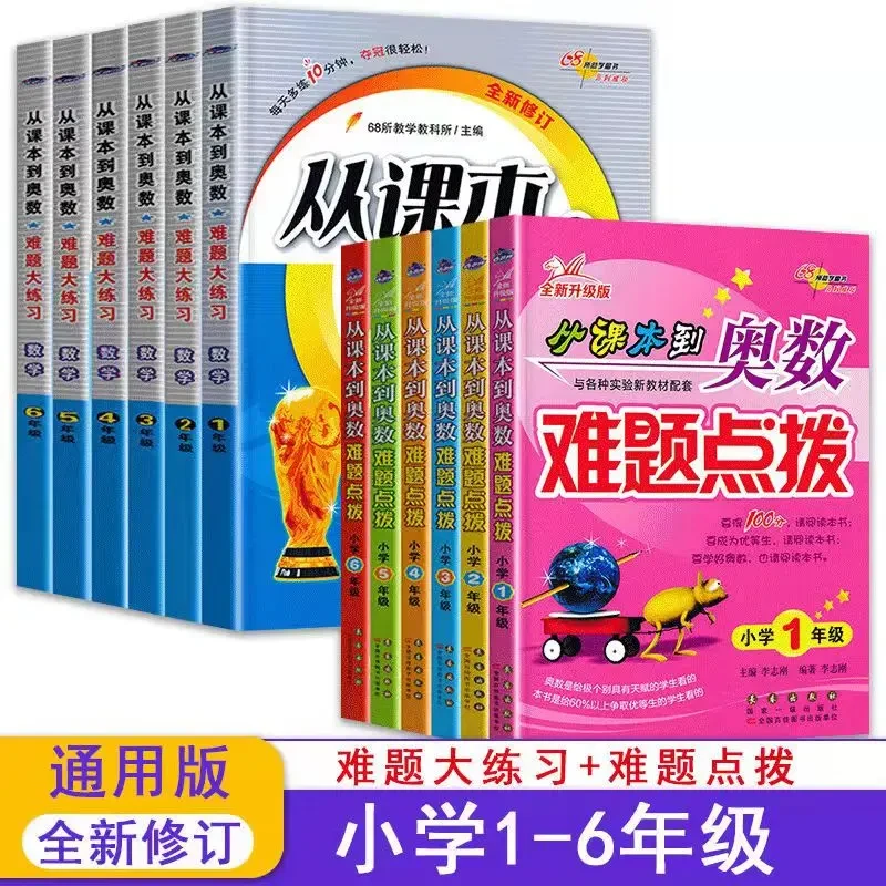 小学一二三四五六年级从课本到奥数难题大练习难题点拨全国通用版