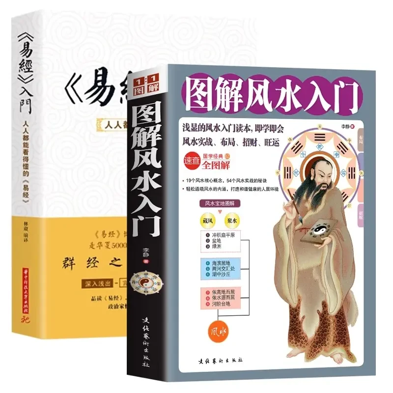 全2册 易经入门+图解风水入门 易经学习课程真的很容易原文版64卦