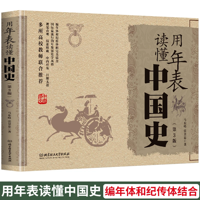 正版 用年表读懂中国史 多年的有态度的历史年表