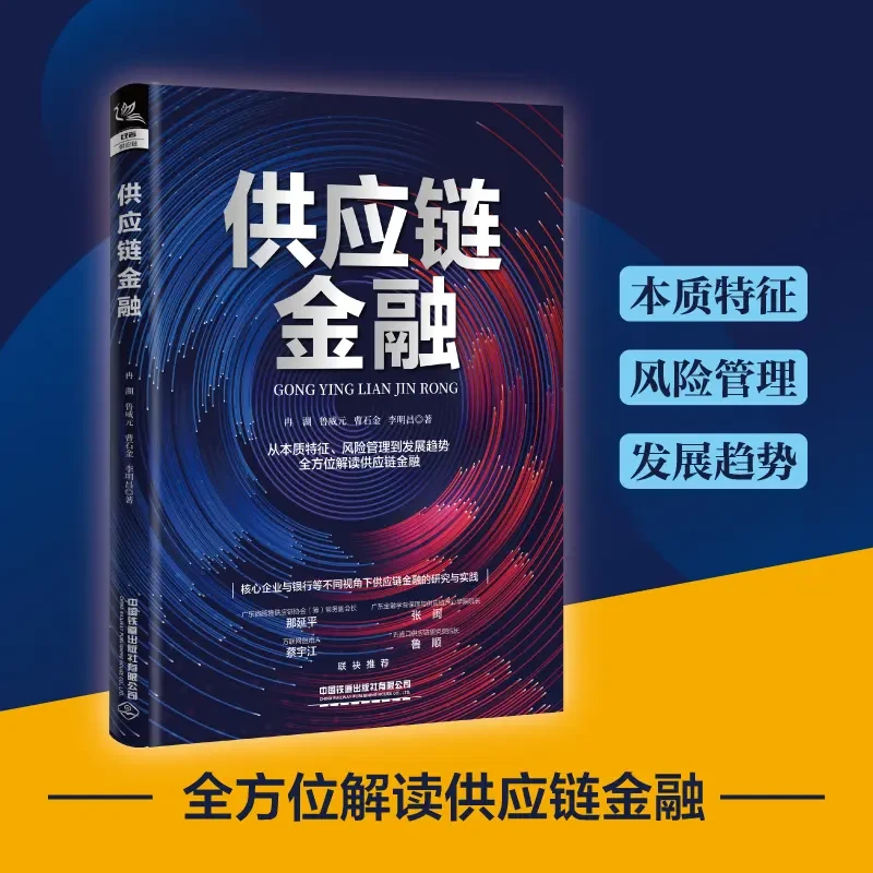 供应链金融 冉湖鲁威元曹石金李明昌理论知识+实例解析管理战略