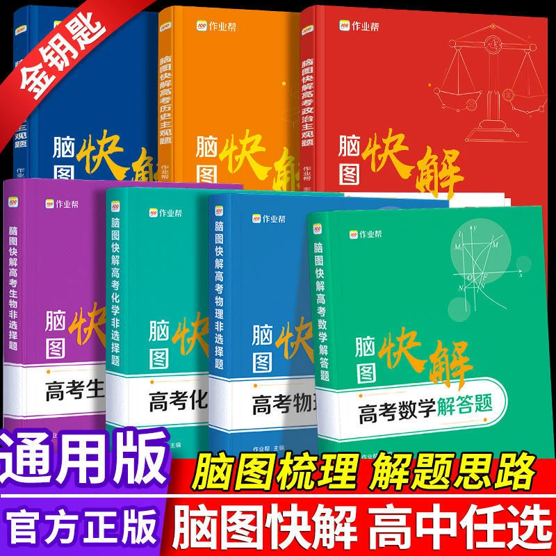 作业帮脑图快解高考物理化学生物政治地理历史主观题高中必刷题