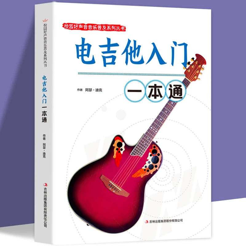 电吉他入门*本通正版校园好声音音乐普及系列吉他谱流行歌曲电吉