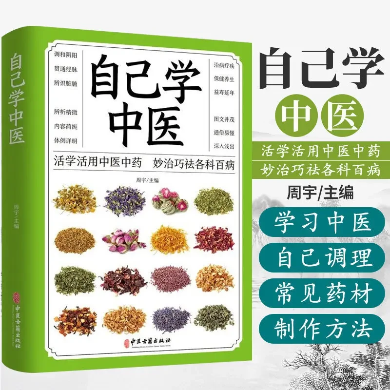 自己学中医  中医中药 学一点中医小病小痛自己调理