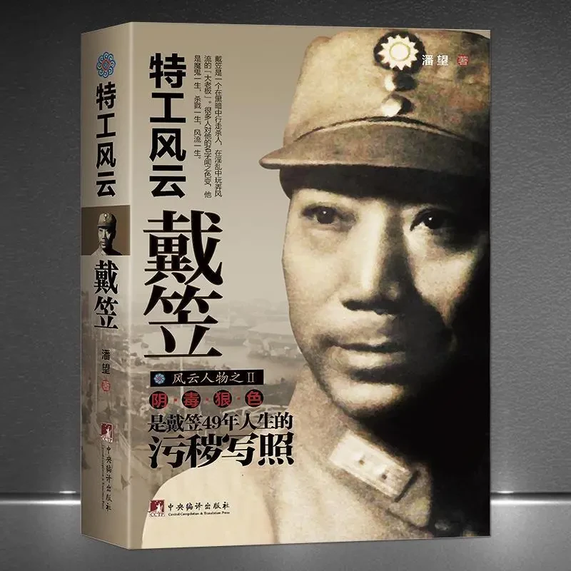 【特工风云戴笠】东方希莱姆民间间谍王阴毒狠色戴笠人物传记书籍