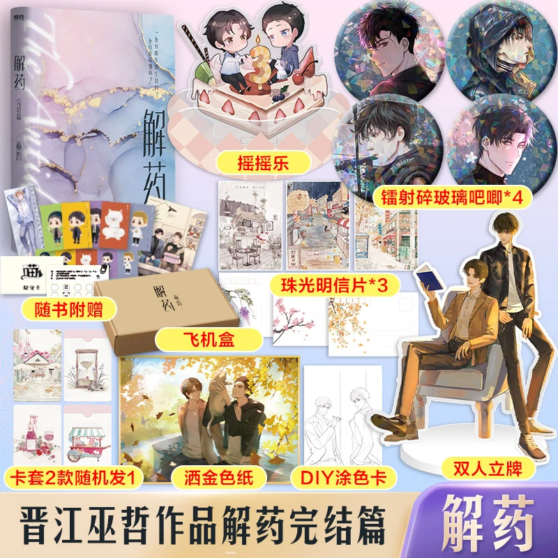 解药·完结篇/巫哲著 文轩定制周边pro版现货新书下单生活完整