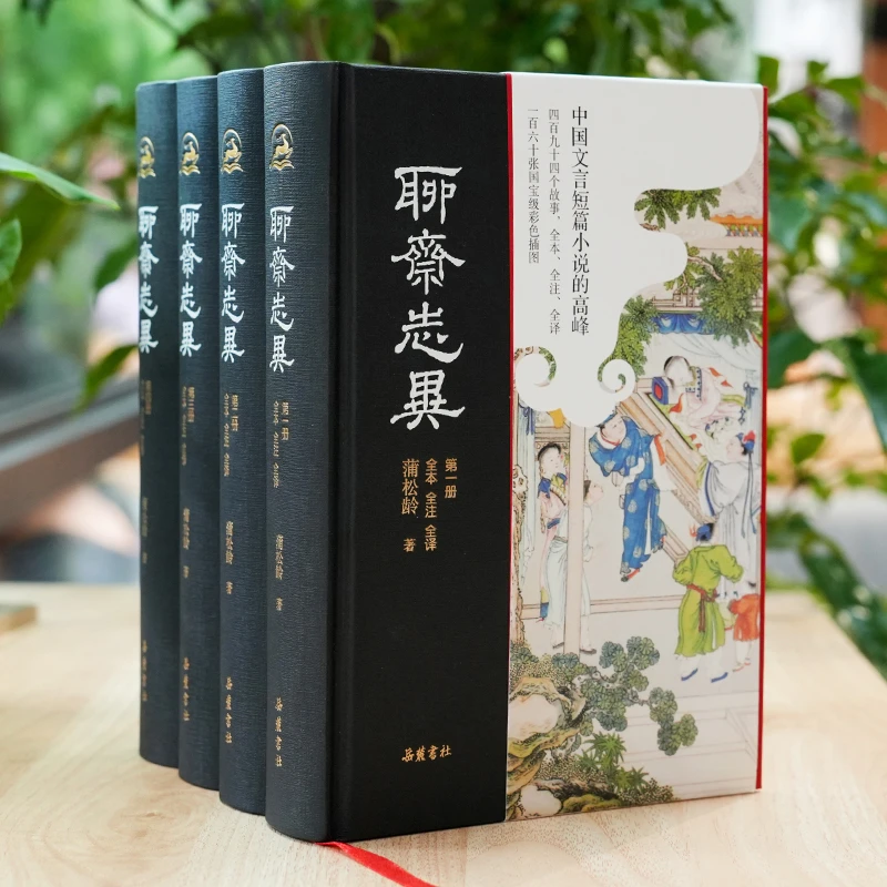 【全四册】聊斋志异（全本全注全译彩色插图版） 岳麓书社