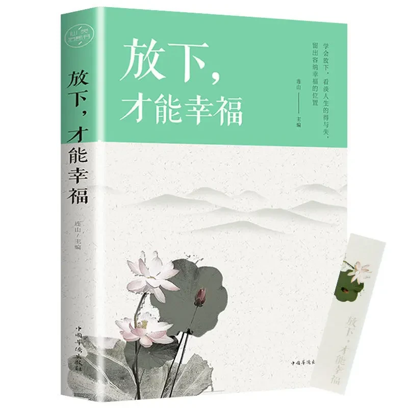 人生放下才能幸福佛系心灵修养人生哲理处世智慧静心修身养性