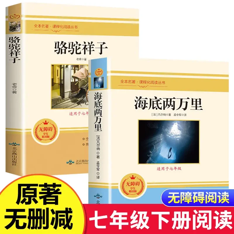 海底两万里骆驼祥子全2册原著正版无删减七年级下册课外阅读书籍