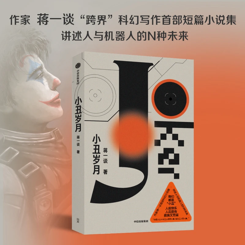 小丑岁月 作家 蒋一谈 首部科幻小说集，讲述人与机器人的N种未来