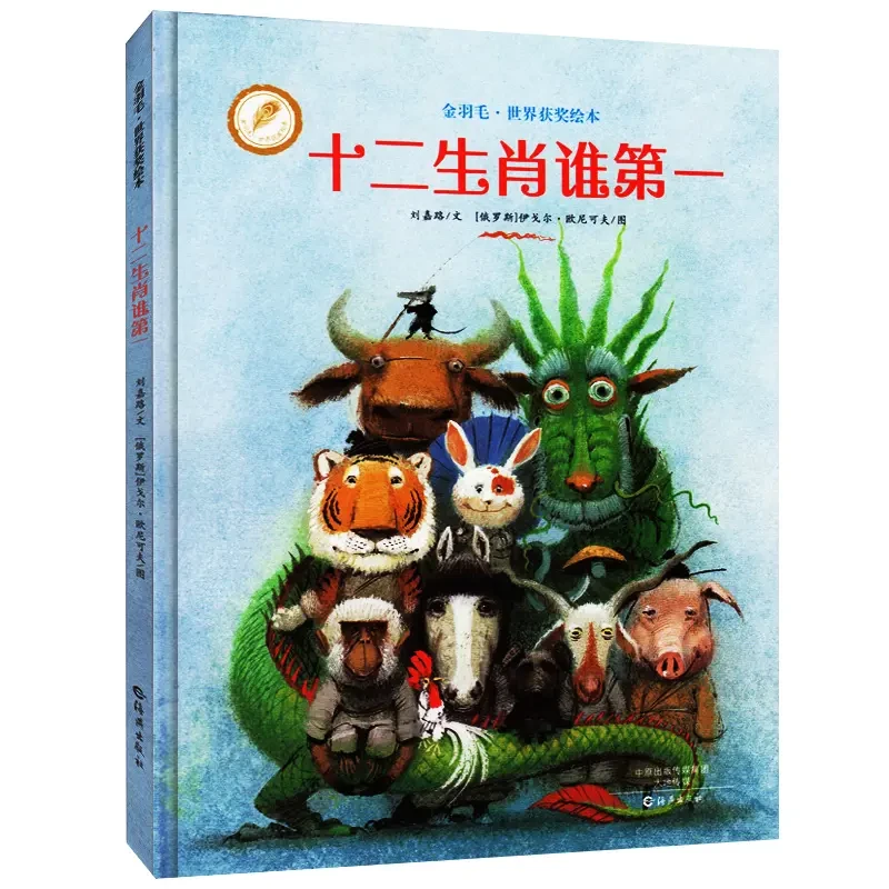 十二生肖谁第一  金羽毛 3-6岁幼儿儿童启蒙早教睡前亲子阅读读物