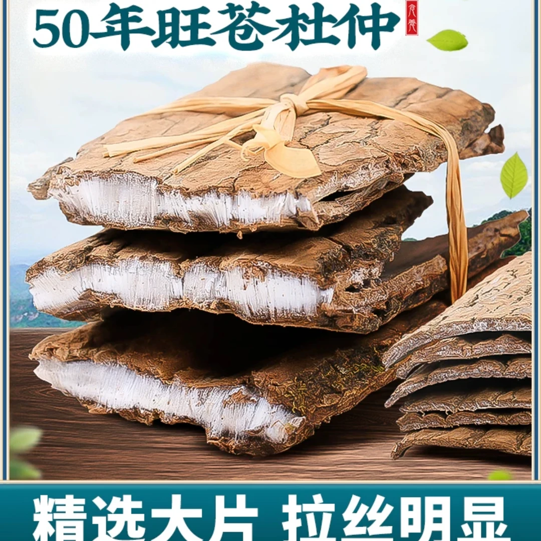 【川蜀山农】现收山货  川杜仲  旺苍县