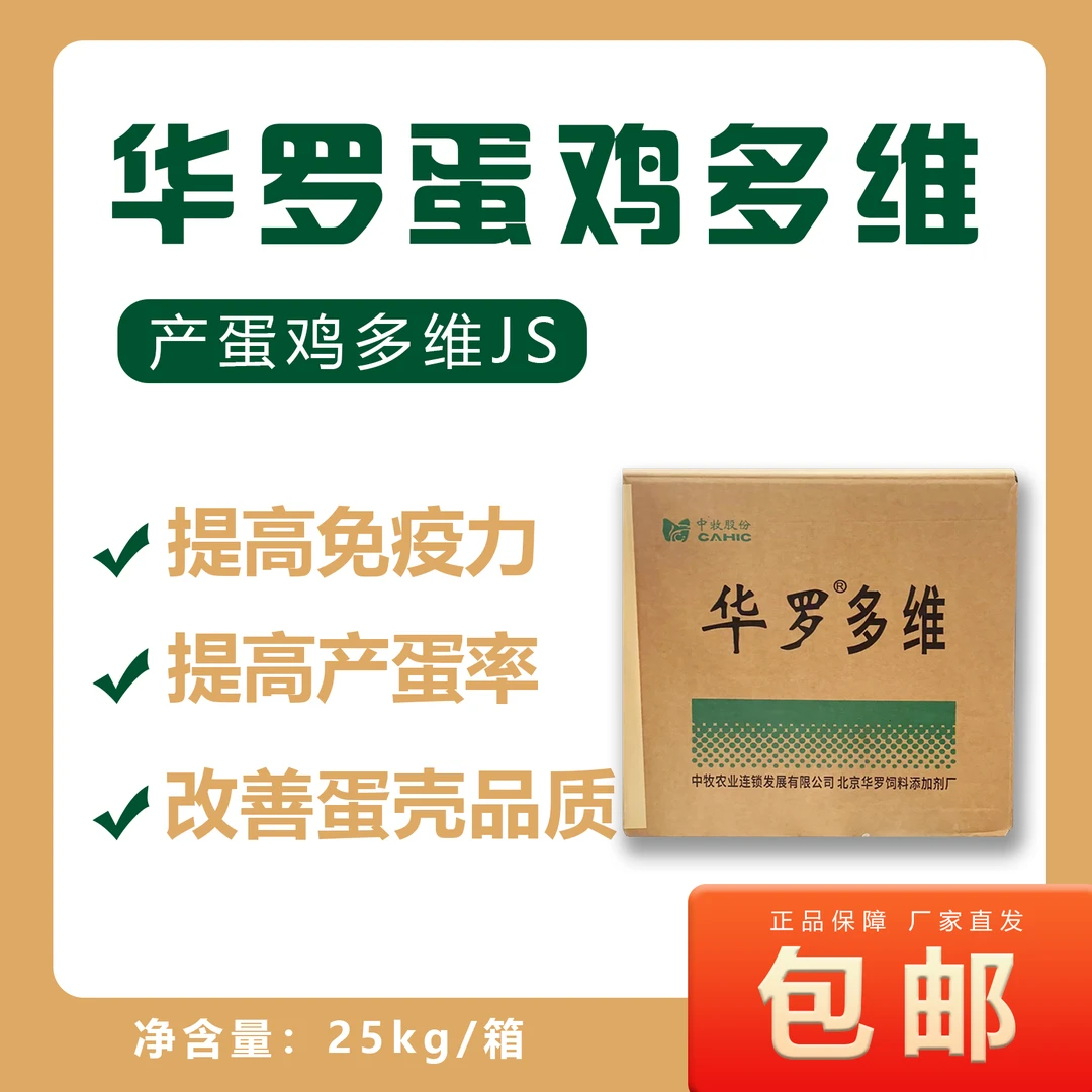 中牧华罗-蛋鸡产蛋鸡多维JSMM01 抗应激提高产蛋率专用