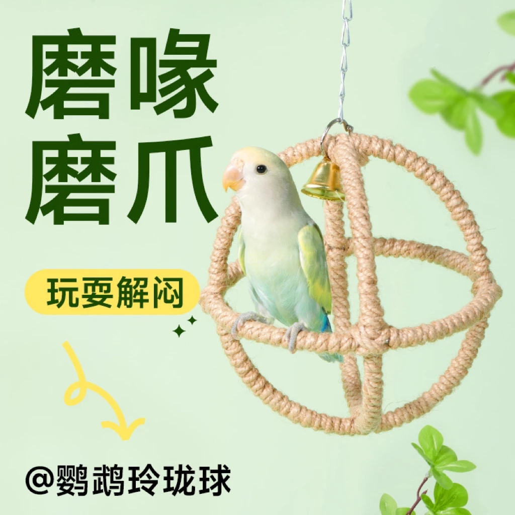 鹦鹉玩具玲珑球攀爬云梯太阳虎皮牡丹玄凤吊环站台杆鸟笼啃咬玩具
