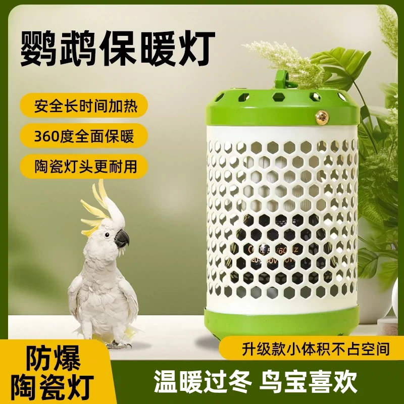 鹦鹉保温取暖器鸟窝鸟笼无光发热恒温保暖灯过冬玄凤牡丹小太阳