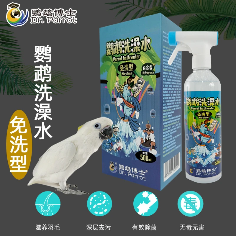 博士鹦鹉洗澡水免洗除菌除螨除臭鸟专用玄凤沐浴露清洁羽粉防咬毛