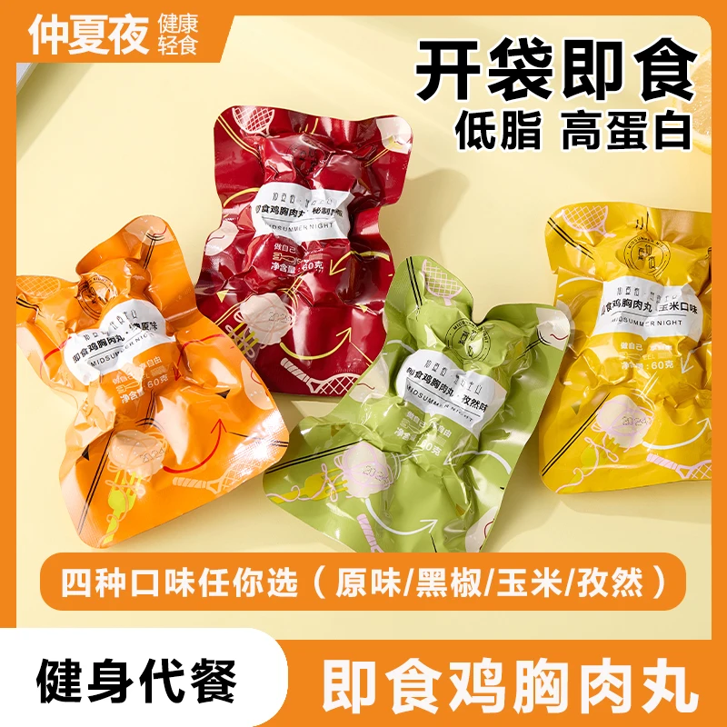 仲夏夜高蛋白低脂肪即食鸡胸肉丸60g*20袋鸡肉丸健身代餐蛋白质