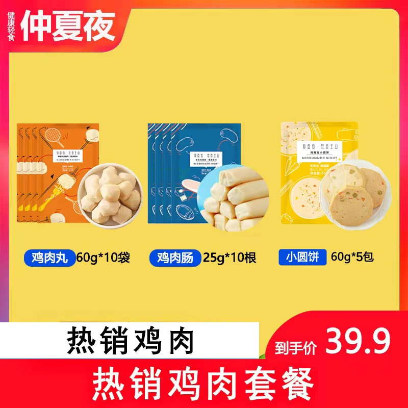 仲夏夜低脂肪轻食餐鸡胸肉丸60g*10袋经典代餐健身礼包经典鸡肉