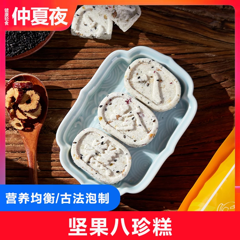 仲夏夜坚果茯苓八珍糕健理无加蔗糖脾胃芡实离古方手工传统湿糕点