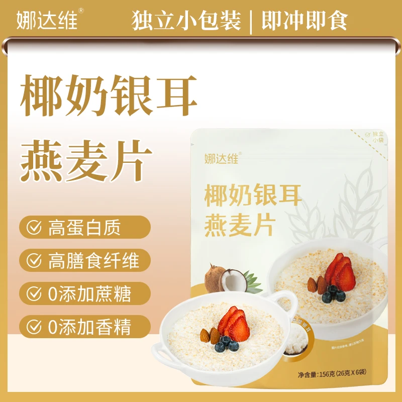 椰奶银耳燕麦片营养无蔗糖早餐冲饮系列冲泡即食软糯椰香麦片袋装