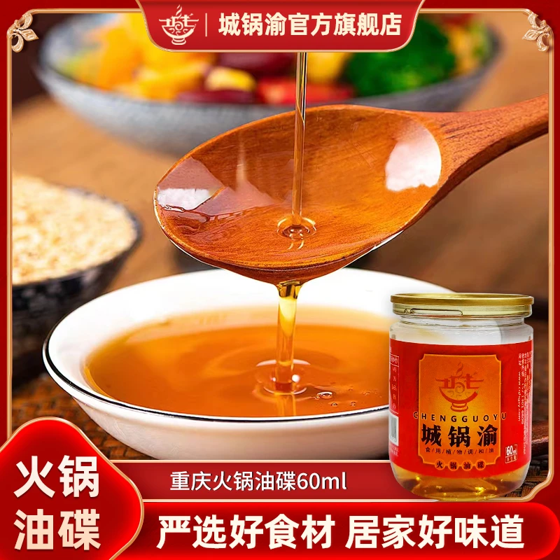 城锅渝重庆火锅香油碟60ml*4罐 火锅香油炒菜凉拌蘸料【冬日火锅】