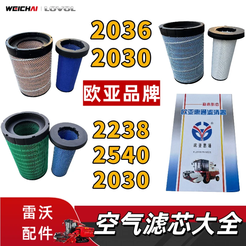 雷沃收割机配件空气滤芯2036/2030/2238/2540